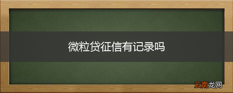 微粒贷征信有记录吗