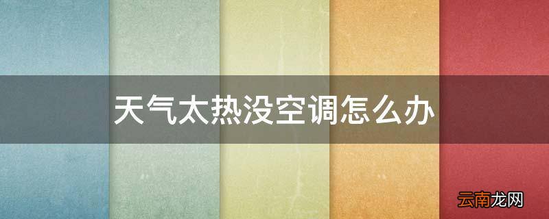 天气太热没空调怎么办