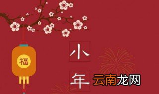 2022年湖北小年是哪一天 2022年湖北小年的时间
