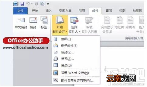 WORD中的邮件合并功能来快速制作邀请函