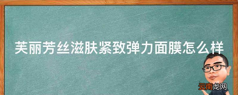 芙丽芳丝滋肤紧致弹力面膜怎么样