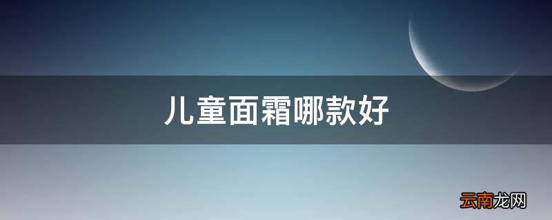 儿童面霜哪款好