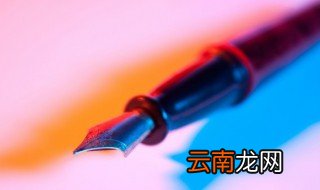 钢笔墨囊怎么装上去 钢笔墨囊装上去的方法