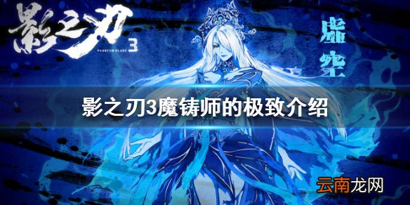 影之刃3魔铸师的极致怎么样 影之刃3装备魔铸师的极致介绍