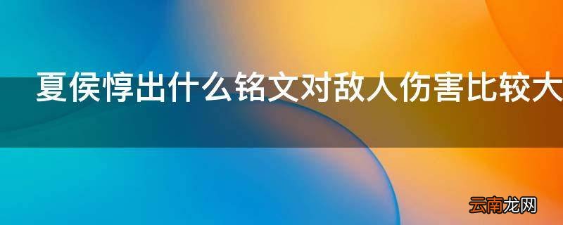 夏侯惇出什么铭文对敌人伤害比较大