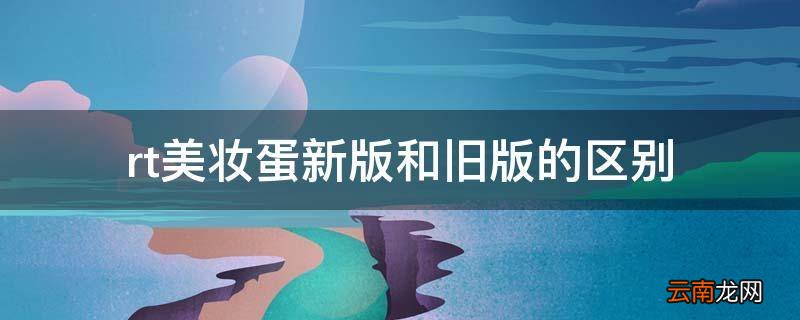 rt美妆蛋新版和旧版的区别