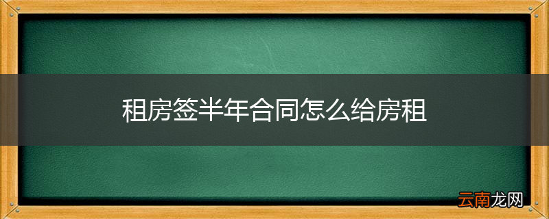 租房签半年合同怎么给房租