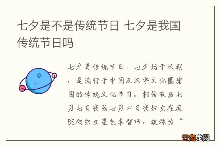 七夕是不是传统节日 七夕是我国传统节日吗