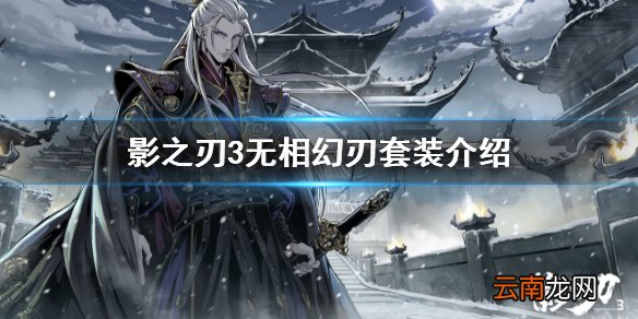影之刃3无相套装怎么样 影之刃3无相幻刃套装介绍