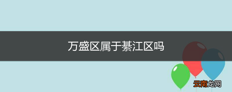 万盛区属于綦江区吗