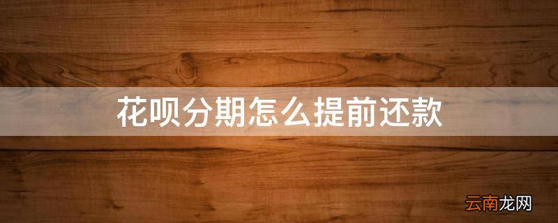 花呗分期怎么提前还款