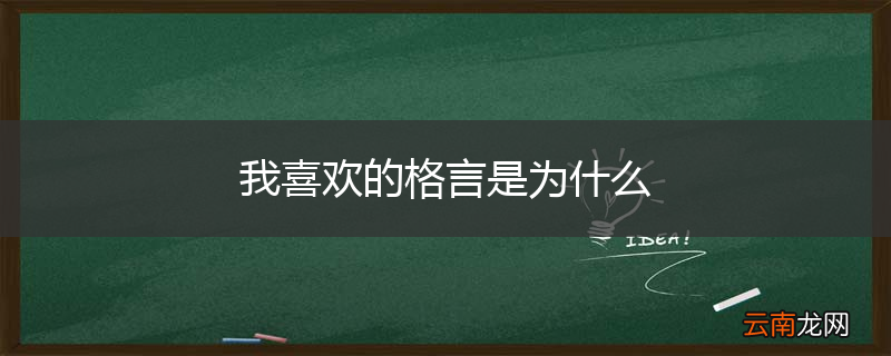 我喜欢的格言是为什么