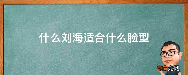 什么刘海适合什么脸型
