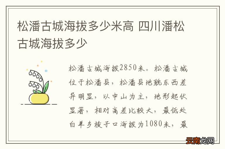 松潘古城海拔多少米高 四川潘松古城海拔多少
