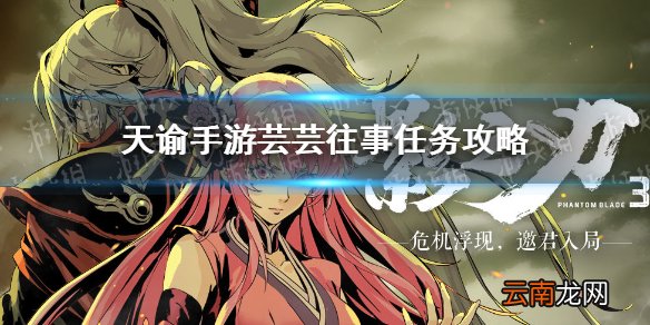 影之刃3支线任务芸芸往事攻略 影之刃3芸芸往事选择一览