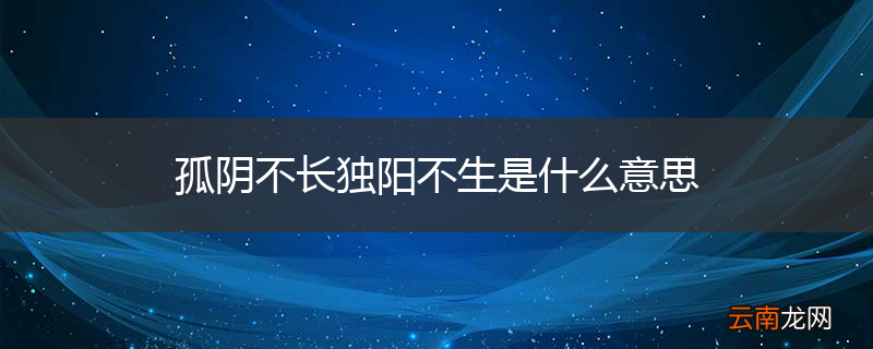 孤阴不长独阳不生是什么意思