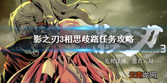 影之刃3支线任务相思歧路攻略 影之刃3相思歧路选择一览