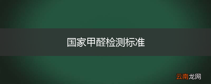 国家甲醛检测标准