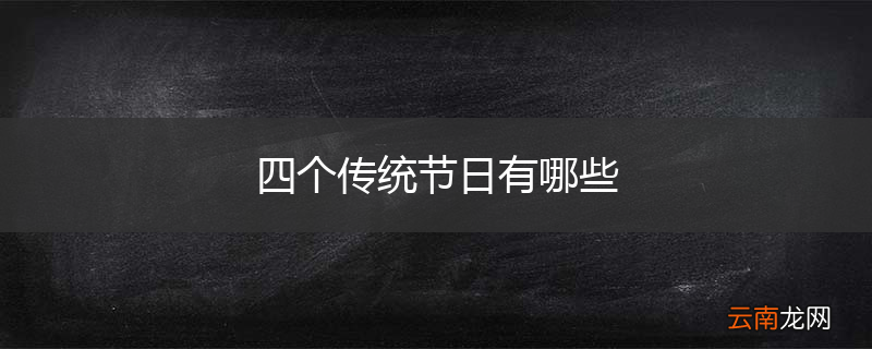 四个传统节日有哪些