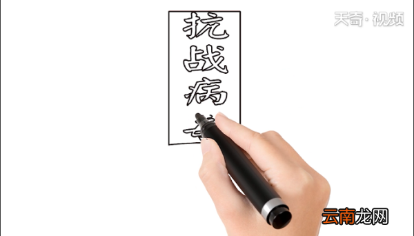 抗战病毒手抄报 抗战病毒画报