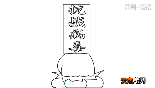 抗战病毒手抄报 抗战病毒画报