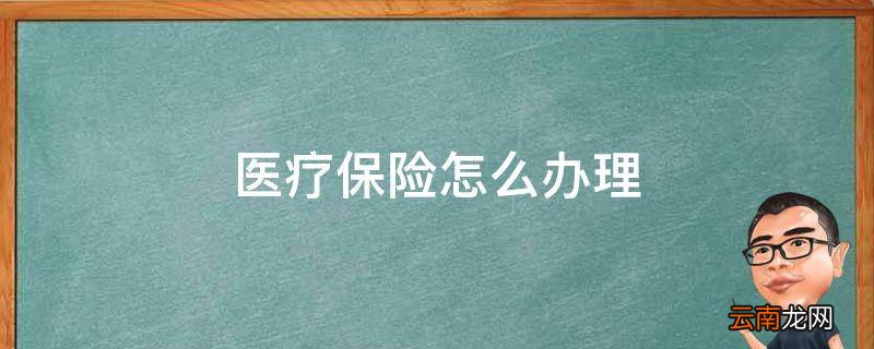 医疗保险怎么办理