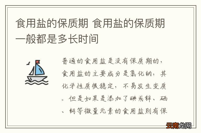 食用盐的保质期 食用盐的保质期一般都是多长时间
