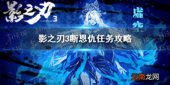 影之刃3断恩仇支线攻略 影之刃3断恩仇选择一览