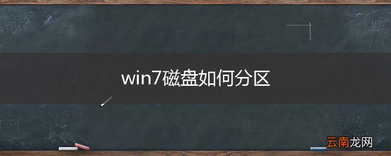 win7磁盘如何分区