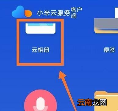 小米云相册怎么查看