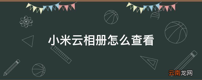 小米云相册怎么查看