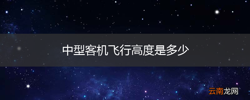 中型客机飞行高度是多少