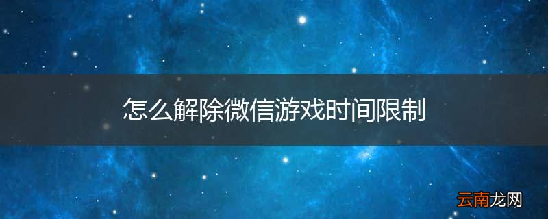 怎么解除微信游戏时间限制
