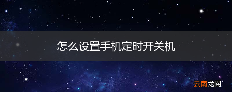 怎么设置手机定时开关机