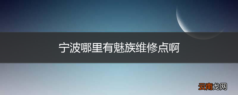 宁波哪里有魅族维修点啊