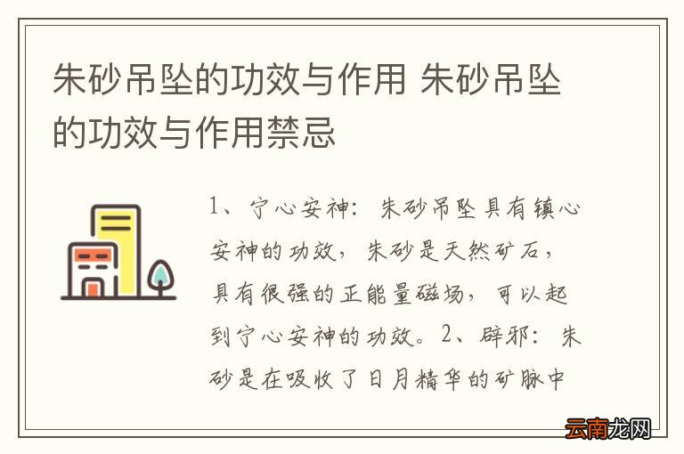 朱砂吊坠的功效与作用 朱砂吊坠的功效与作用禁忌