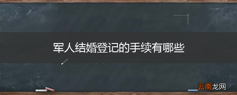 军人结婚登记的手续有哪些