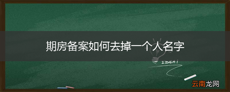 期房备案如何去掉一个人名字