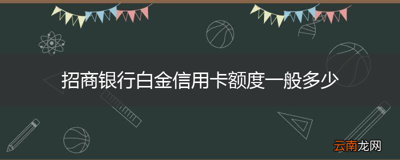 招商银行白金信用卡额度一般多少