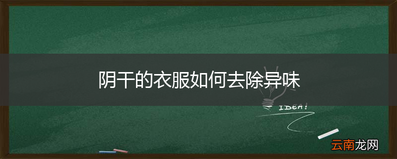 阴干的衣服如何去除异味