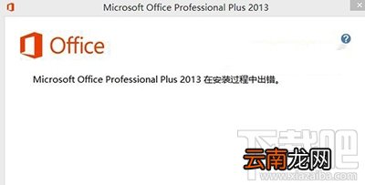 office2013安装出错的解决方法