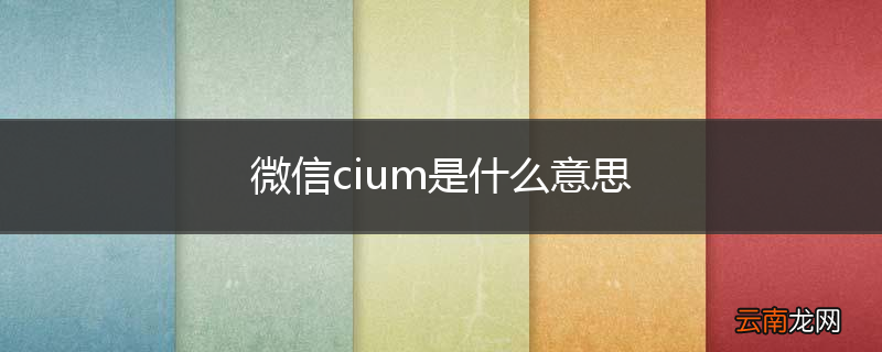 微信cium是什么意思