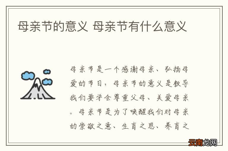 母亲节的意义 母亲节有什么意义