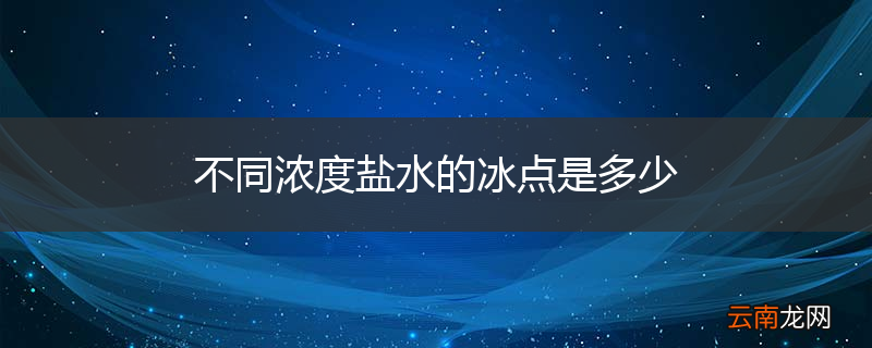 不同浓度盐水的冰点是多少