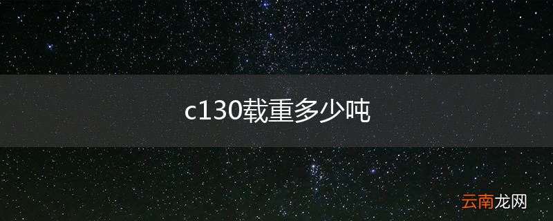 c130载重多少吨