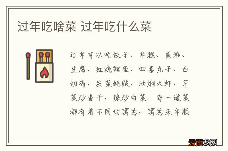 过年吃啥菜 过年吃什么菜