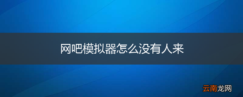 网吧模拟器怎么没有人来