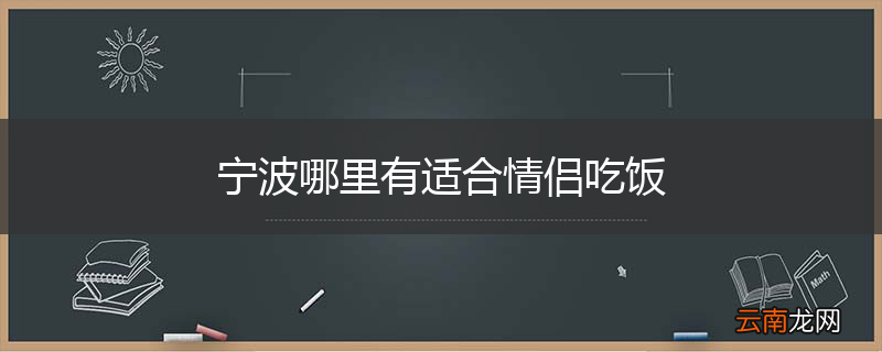 宁波哪里有适合情侣吃饭