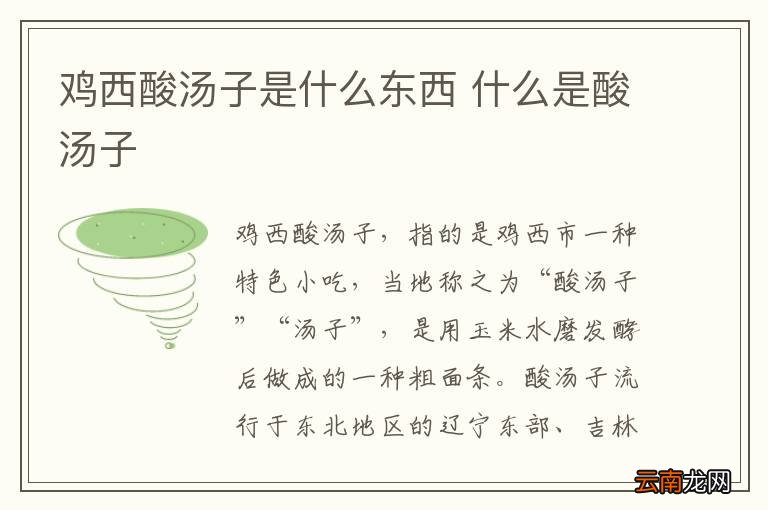 鸡西酸汤子是什么东西 什么是酸汤子