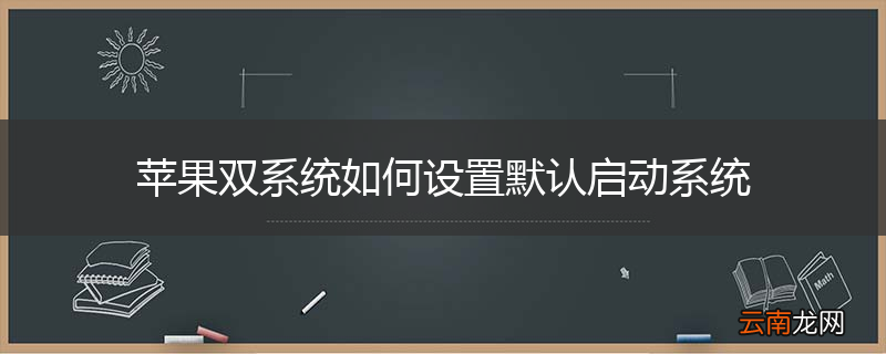 苹果双系统如何设置默认启动系统
